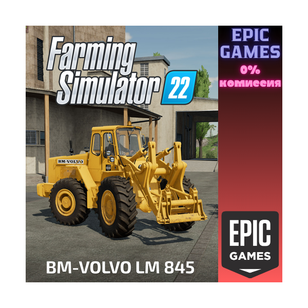 FS22 — Volvo LM 845 ПК EPIC GAMES EGS PC ЭПИК ГЕЙМС ЕГС