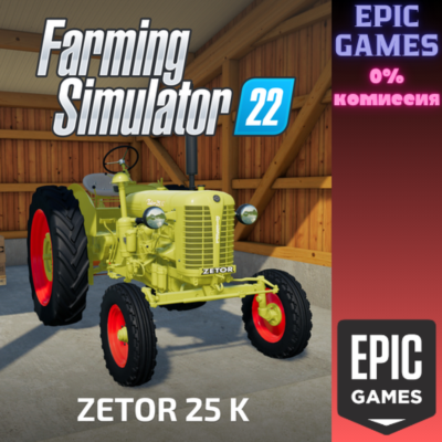 FS22 — ZETOR 25 K ПК EPIC GAMES EGS PC ЭПИК ГЕЙМС ЕГС