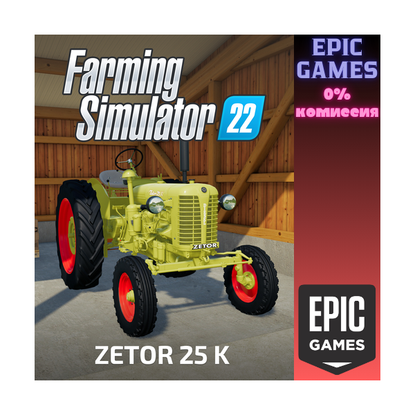 FS22 — ZETOR 25 K ПК EPIC GAMES EGS PC ЭПИК ГЕЙМС ЕГС