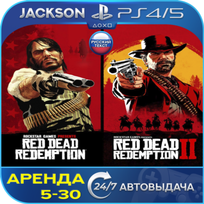 Red Dead Redemption 1+RDR 2 (PS4/PS5) RUS | Аренда🔰