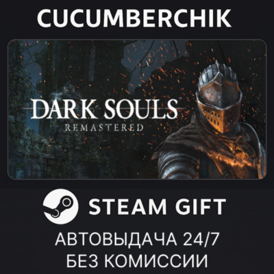 DARK SOULS: REMASTERED✅STEAM GIFT AUTO✅RU+МИР