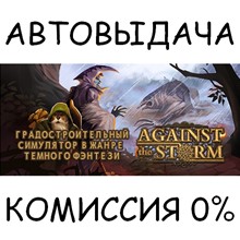 Against the Storm✅STEAM GIFT AUTO✅RU/UKR/KZ/CIS