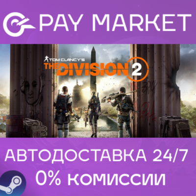 ⚡Tom Clancy´s The Division 2 | АВТО | Steam gift Россия