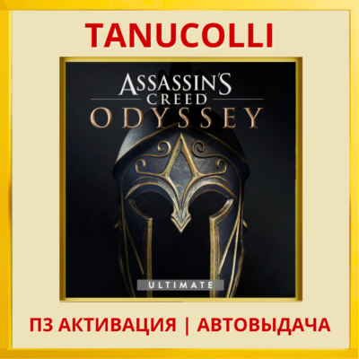 Assassins Creed Odyssey Ultimate Одиссея Assassin´s PS4/RU Активация