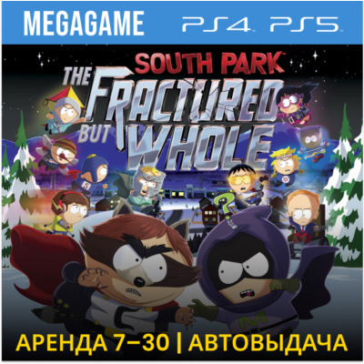 South Park (PS5/PS4/RUS) Аренда от 7 дней