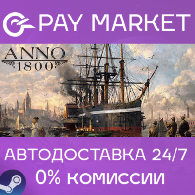 ⚡️Anno 1800 - Year 5 Gold Edition | АВТО Россия Steam