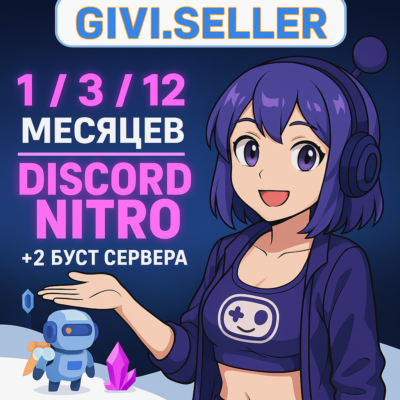 DISCORD NITRO 1-12 МЕСЯЦЕВ+2 БУСТА FULL