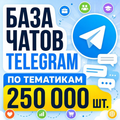 База чатов Telegram 250 000 шт (2026 год)