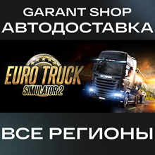 🚚Euro Truck Simulator 2🚚 ✅STEAM GIFT🔹РФ/МИР✅