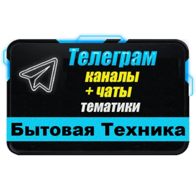 База чатов Telegram "Бытовая техника" - 350 шт (2025 г)