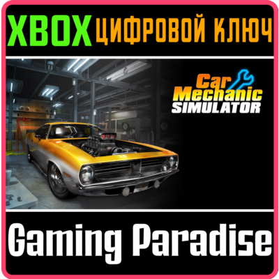 ❗CAR MECHANIC SIMULATOR❗XBOX ONE/X|S🔑КЛЮЧ❗