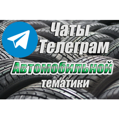 База 7500 чатов Telegram Автомобильной тематики 2026 год