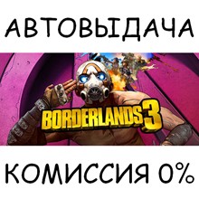 Borderlands 3✅STEAM GIFT AUTO✅RU/UKR/KZ/CIS