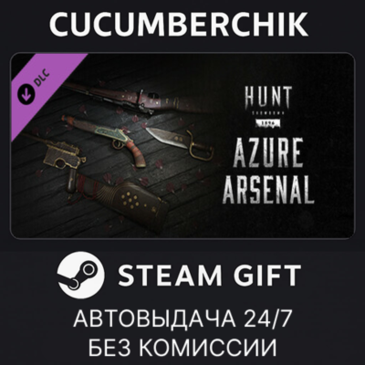 Hunt: Showdown - Azure Arsenal✅STEAM GIFT AUTO✅RU+МИР