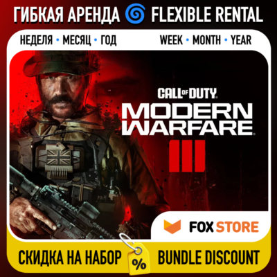 Call of Duty: Modern Warfare III 2023 🌀 Гибкая аренда: Неделя/месяц/год | Аккаунт