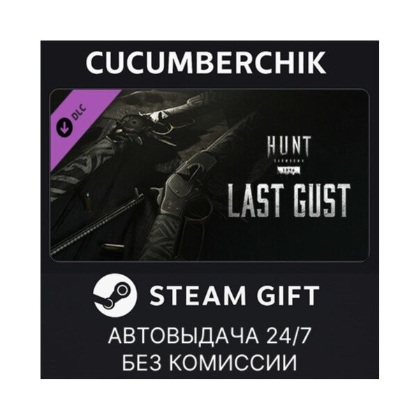 Hunt: Showdown - Last Gust✅STEAM GIFT AUTO✅RU+МИР
