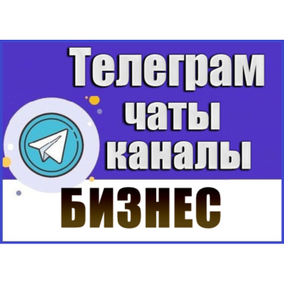 21 000 чатов и каналов Telegram Бизнес и Стартапы 2026