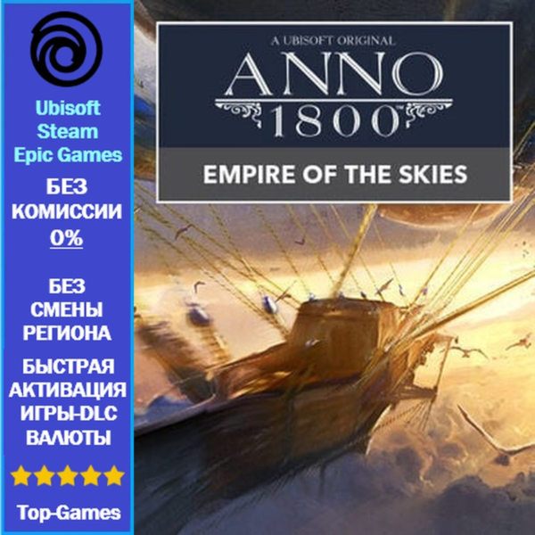 Anno 1800 EMPIRE OF THE SKIES — PC (Ubisoft/Steam/Epic Games)