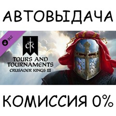 Tours & Tournaments✅STEAM GIFT AUTO✅RU/УКР/КЗ/СНГ