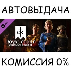 Royal Court✅STEAM GIFT AUTO✅RU/УКР/КЗ/СНГ