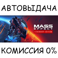 Mass Effect™ Legendary Edition✅STEAM GIFT AUTO✅RU/СНГ