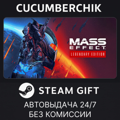 Mass Effect™ Legendary Edition✅STEAM GIFT AUTO✅RU+МИР