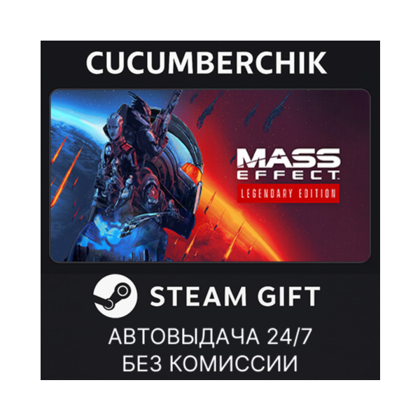 Mass Effect™ Legendary Edition STEAM GIFT AUTO RU+МИР