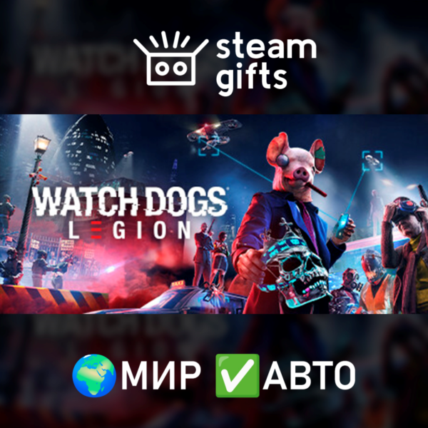 Watch Dogs: Legion МИР АВТО