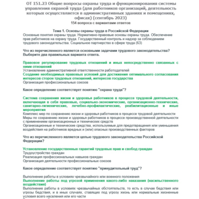 ОТ 151.23 (сентябрь 2023) Охрана труда в офисах