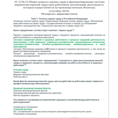 ОТ 1726.12 (сентябрь 2023) ОТ на территории производств