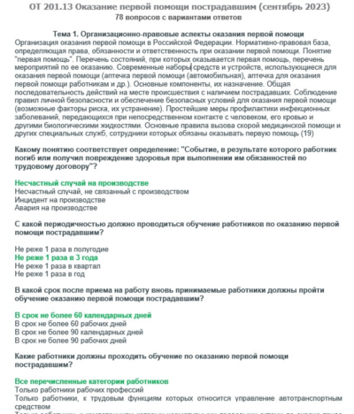 ОТ 201.13 (сентябрь 2023) Оказание первой помощий