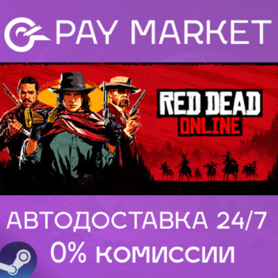 ⚡️Red Dead Online | АВТОДОСТАВКА | Россия - Steam Gift