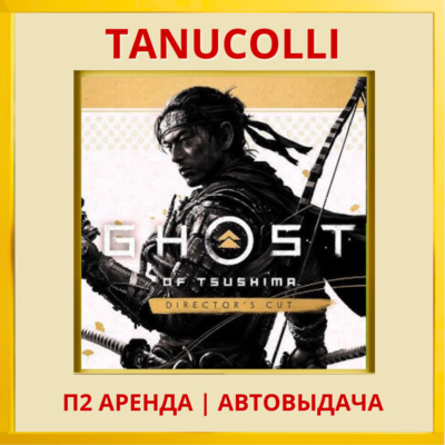 ☀️ Ghost of Tsushima С Дополнениями Призрак Цусимы (PS/PS4/PS5/RU) Аренда 7 сут