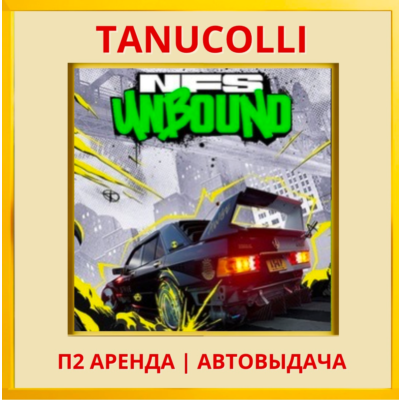 ☀️ Need for Speed Unbound (PS/PS5/EN) Аренда 7 суток