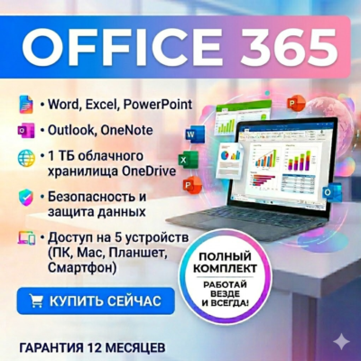 🔵MICROSOFT OFFICE 365 НА ВАШ АККАУНТ (12 МЕСЯЦЕВ)