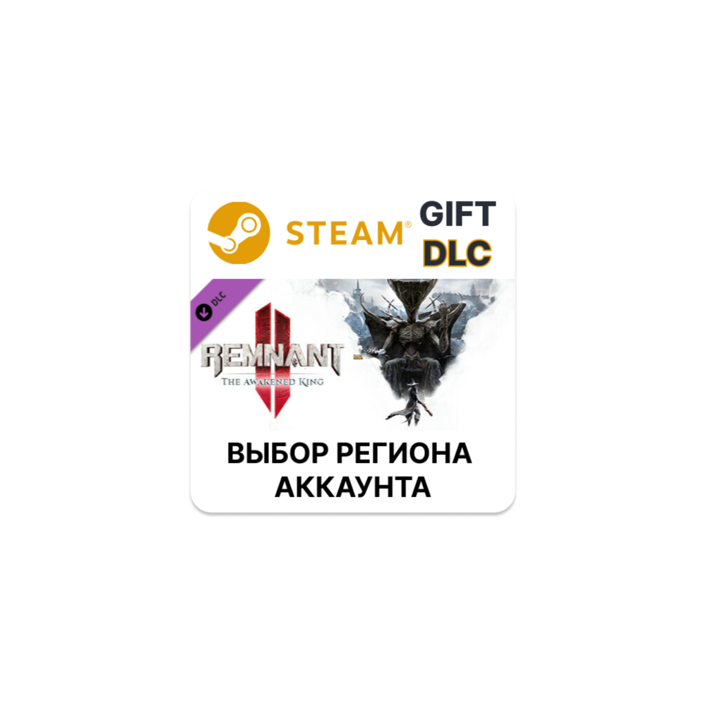 Купить ✅Remnant 2 - The Awakened King🎁Steam🌐Выбор Региона