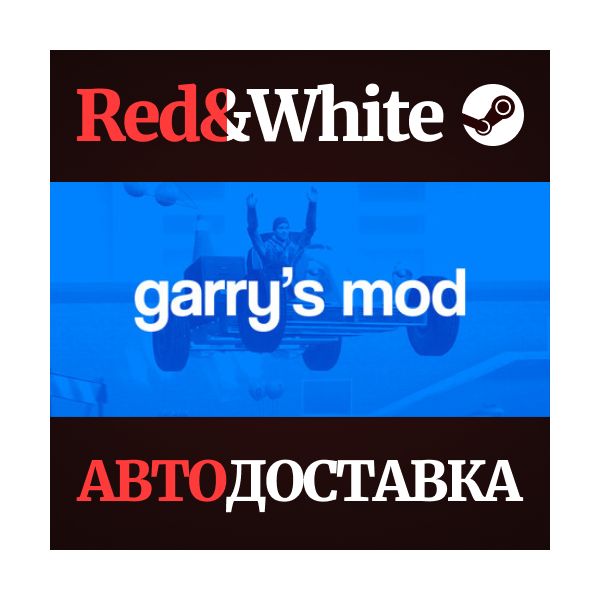 Garry´s Mod * STEAM РОССИЯ АВТОДОСТАВКА