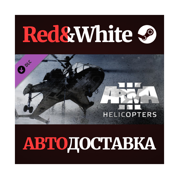 Arma 3 Helicopters DLC * STEAM РОССИЯ АВТОДОСТАВКА