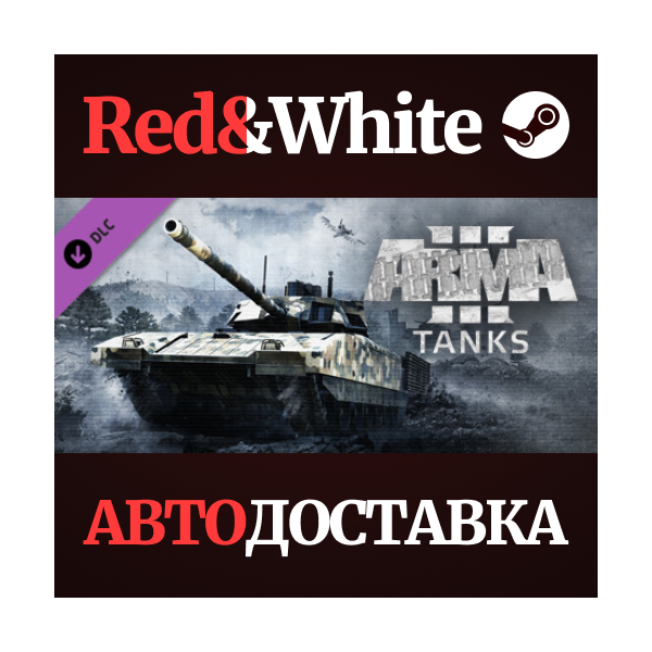 Arma 3 Tanks DLC * STEAM РОССИЯ АВТОДОСТАВКА