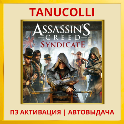 ☀️ Assassins Creed Syndicate Синдикат (PS4/RU) П3 Активация