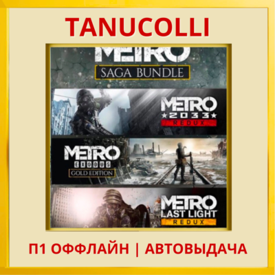☀️ Metro saga Bundle (PS4/RU) П1 Оффлайн