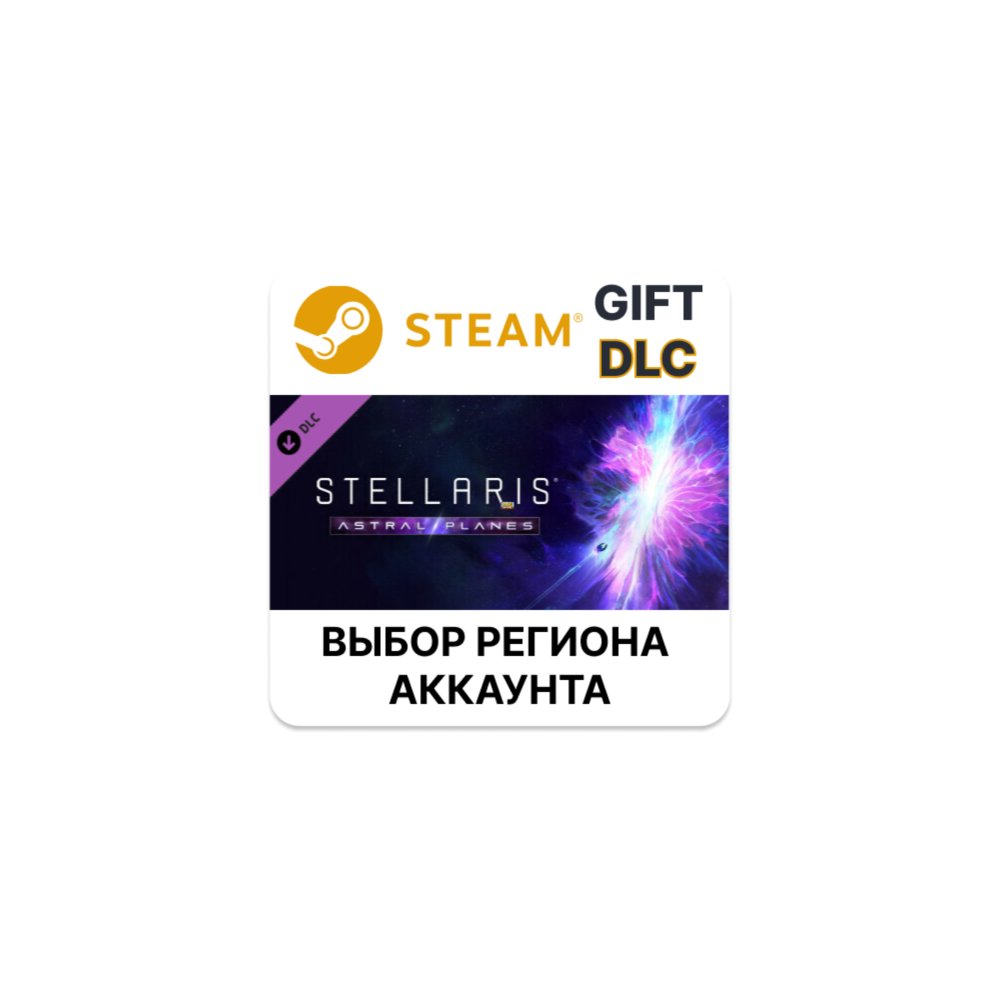 Купить ✅Stellaris: Astral Planes🎁Steam🌐Выбор Региона