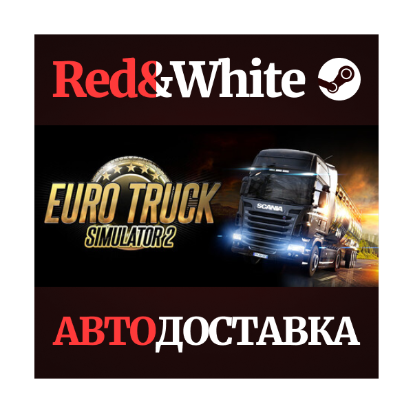 Euro Truck Simulator 2 * STEAM РОССИЯ АВТОДОСТАВКА