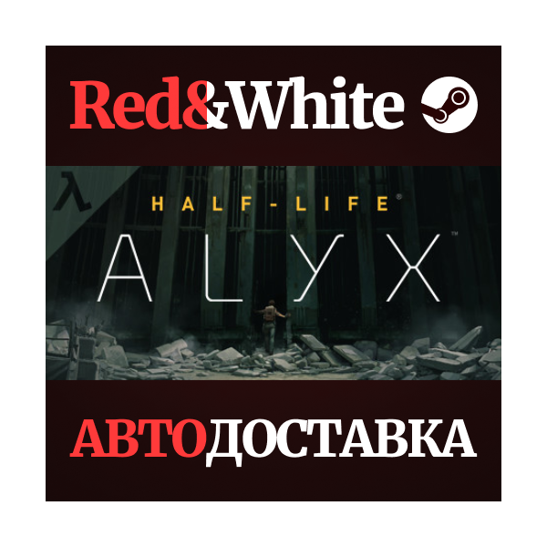 Half-Life: Alyx * STEAM РОССИЯ АВТОДОСТАВКА