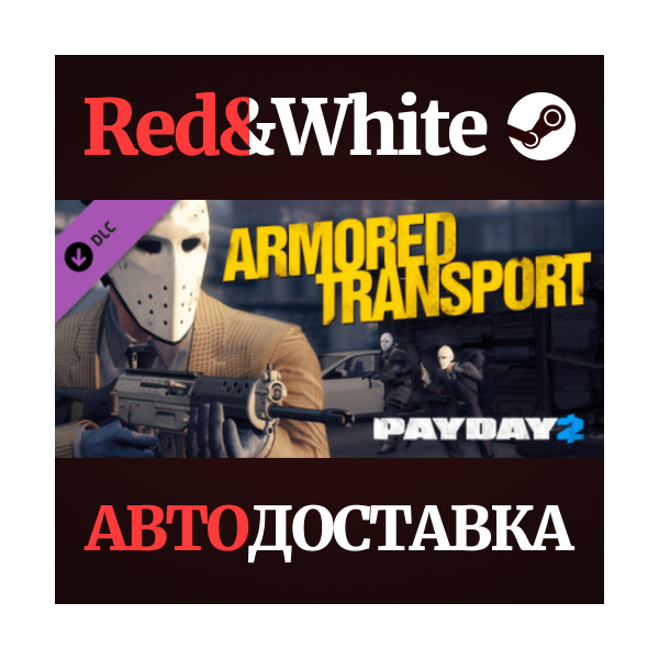 Payday 2: Armored Transport DLC * STEAM АВТОДОСТАВКА