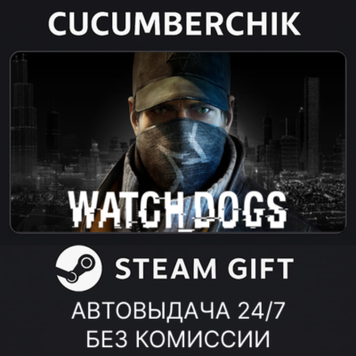 Watch_Dogs✅STEAM GIFT AUTO✅RU+МИР