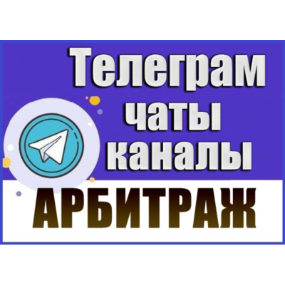 Каналы и чаты Telegram тематики Арбитраж (2500 шт) 2026