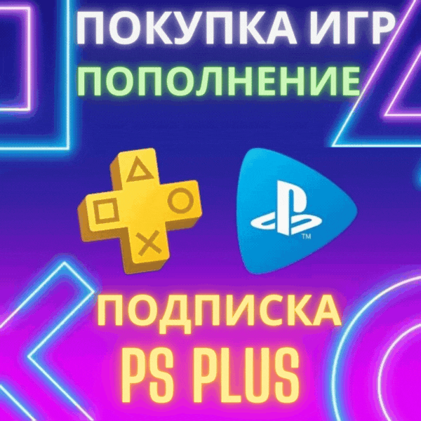 ПОКУПКА ИГР/ПОДПИСОК ПОПОЛНЕНИЕ PSN ТУРЦИЯ