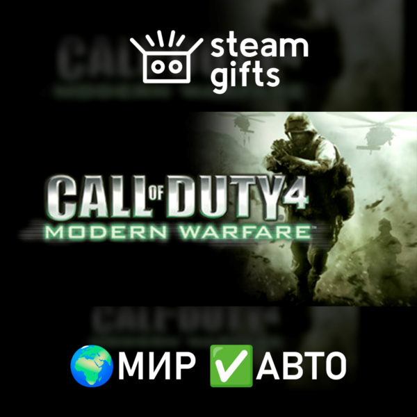 Call of Duty 4: Modern Warfare (2007) МИР АВТО