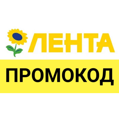 Lenta.com промокод 15% на ВЕСЬ ассортимент | Лента доставка - способы экономии скидки
